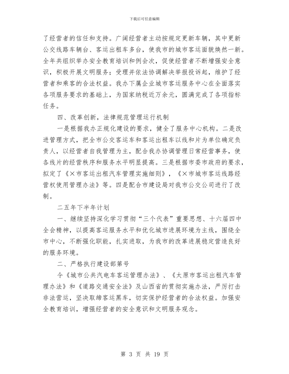 客运办上半年工作总结及下半年工作计划与客运处2024年工作总结汇编_第3页