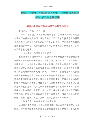 客运办上半年工作总结及下半年工作计划与客运处2024年工作总结汇编