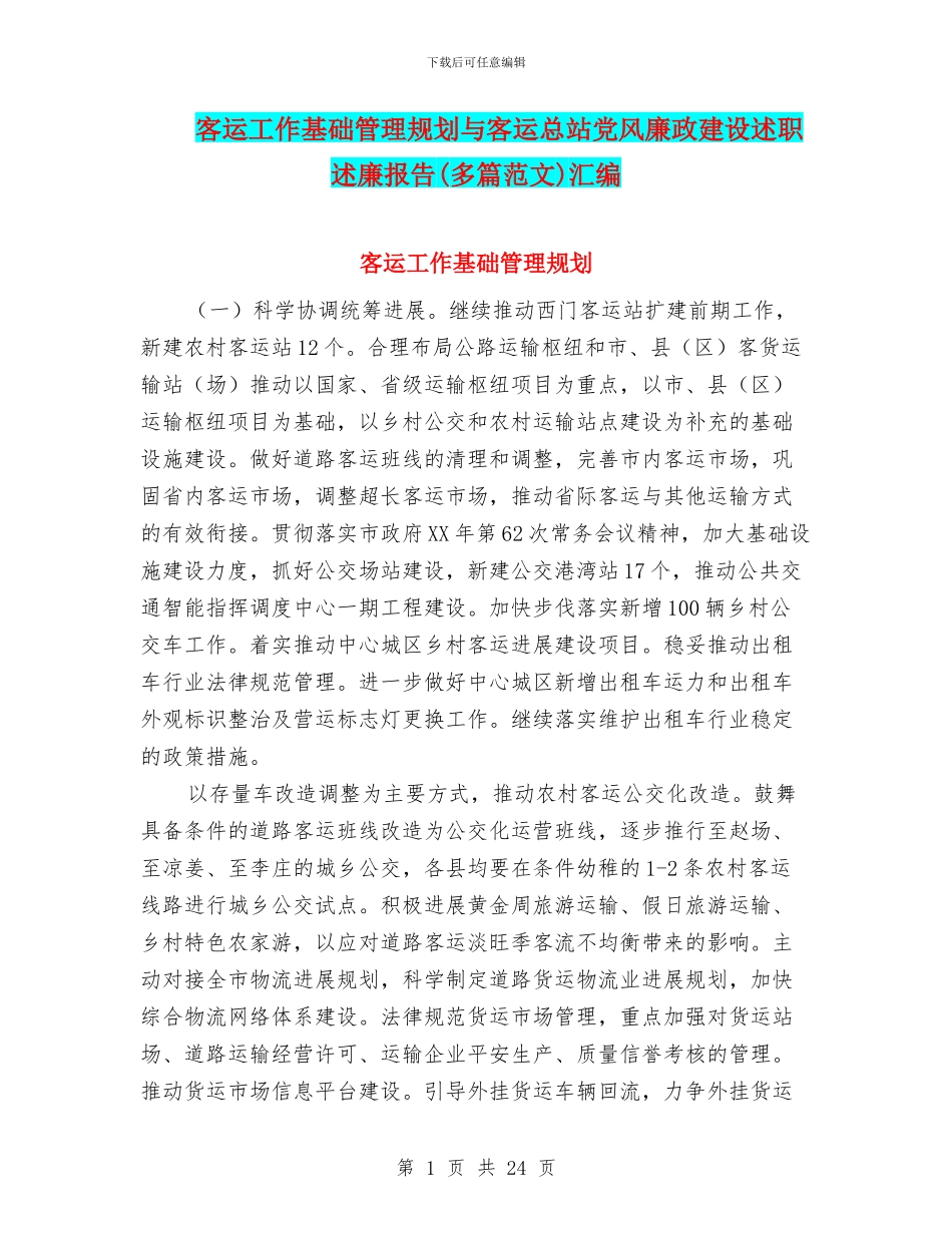 客运工作基础管理规划与客运总站党风廉政建设述职述廉报告(多篇范文)汇编_第1页
