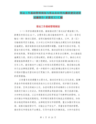 客运工作基础管理规划与客运总站党风廉政建设述职述廉报告(多篇范文)汇编