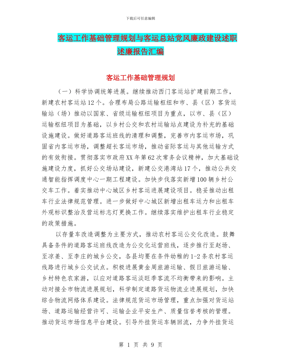 客运工作基础管理规划与客运总站党风廉政建设述职述廉报告汇编_第1页