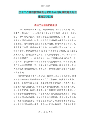 客运工作基础管理规划与客运总站党风廉政建设述职述廉报告汇编