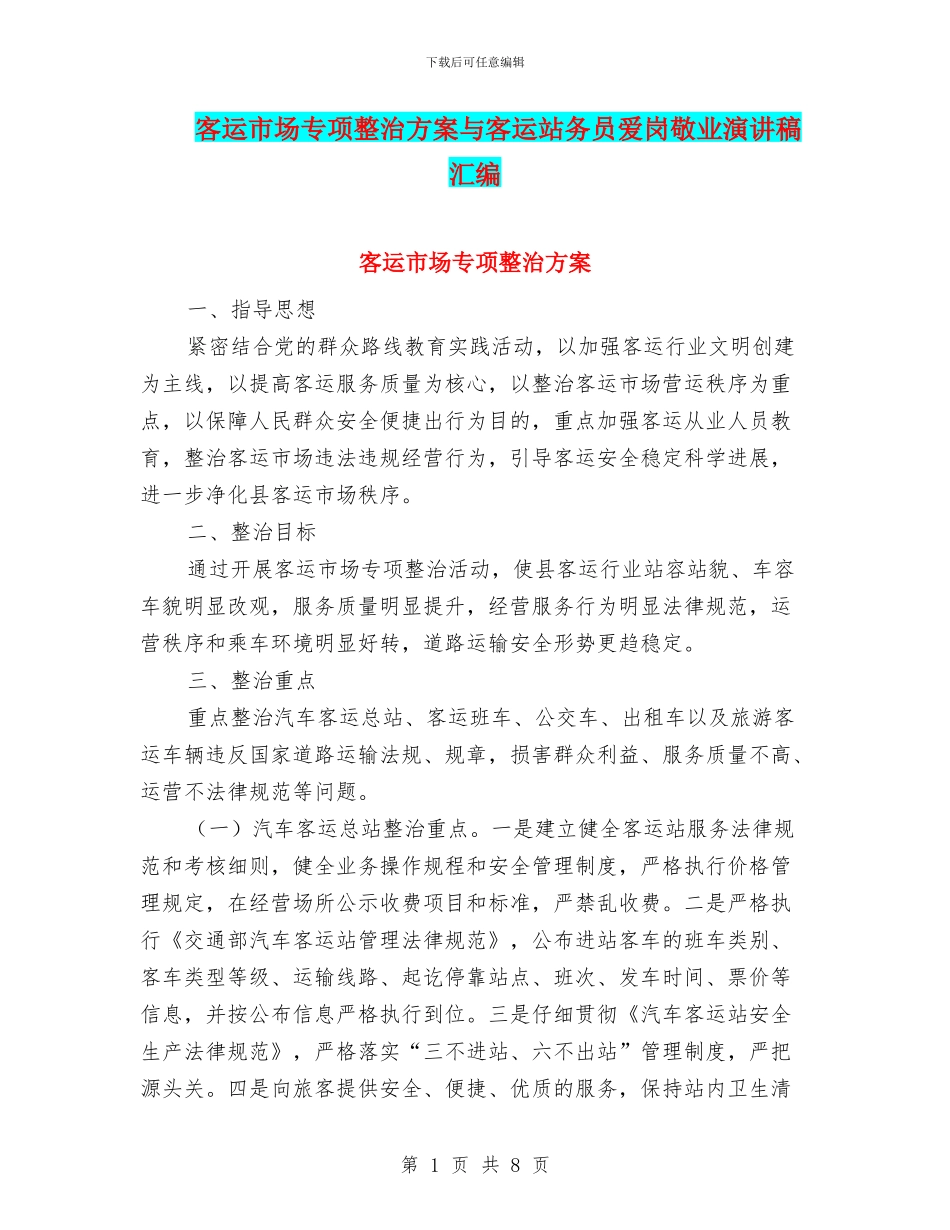 客运市场专项整治方案与客运站务员爱岗敬业演讲稿汇编_第1页
