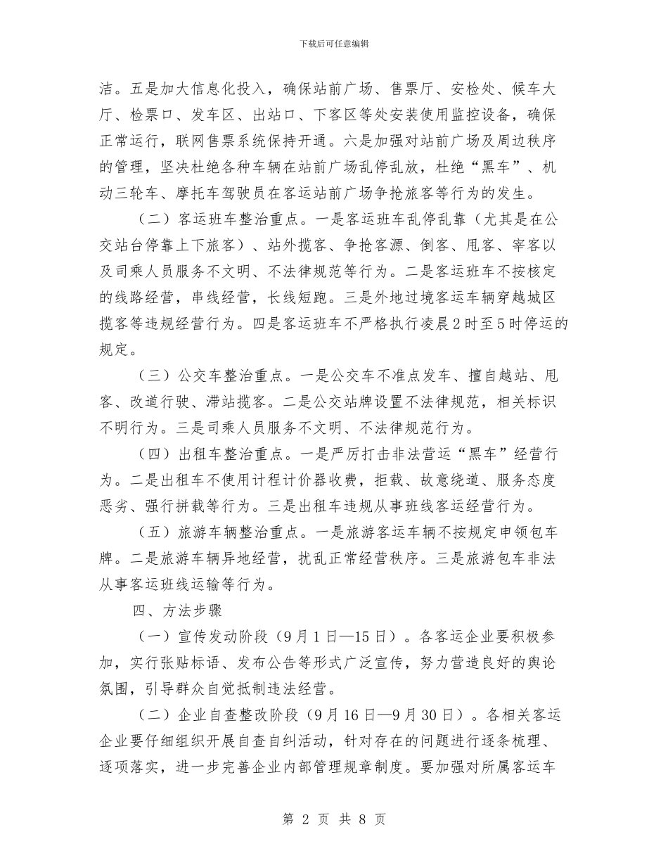 客运市场专项整治方案与客运站务员爱岗敬业演讲稿汇编_第2页