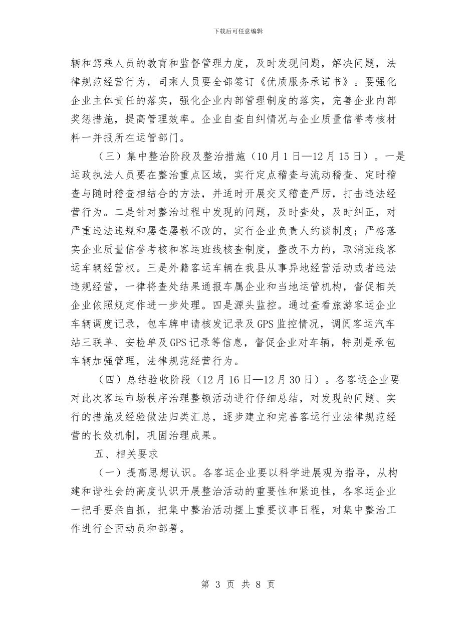 客运市场专项整治方案与客运站务员爱岗敬业演讲稿汇编_第3页