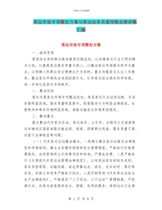 客运市场专项整治方案与客运站务员爱岗敬业演讲稿汇编