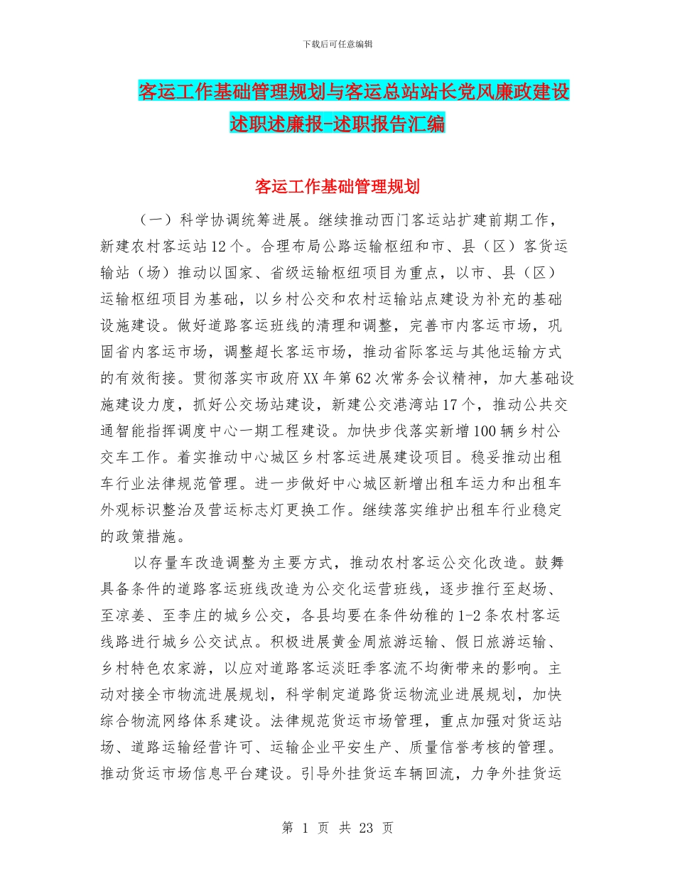 客运工作基础管理规划与客运总站站长党风廉政建设述职述廉报_第1页