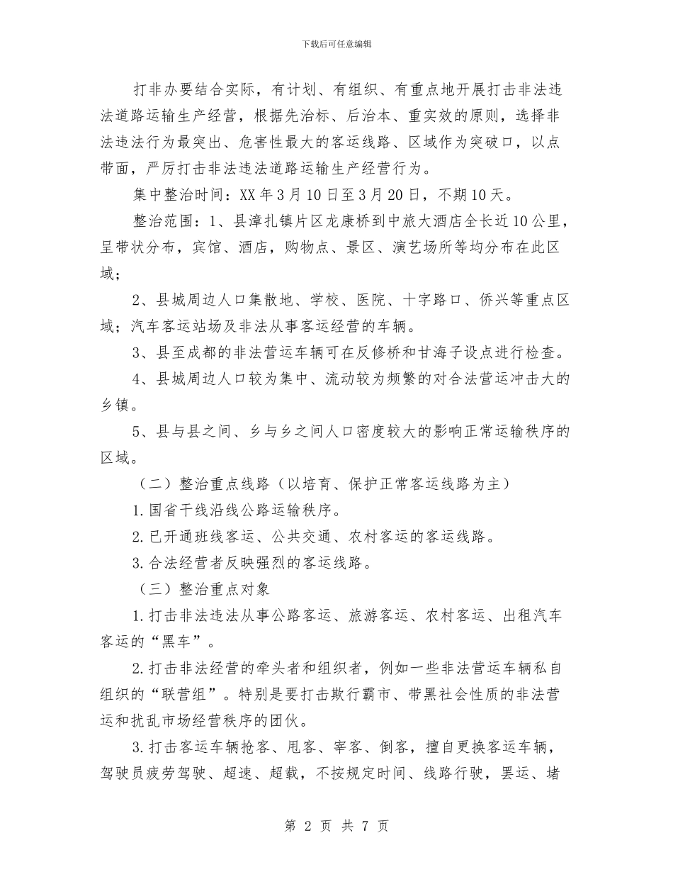 客运市场秩序专项整治活动方案与客运站突发事件应急预案汇编_第2页