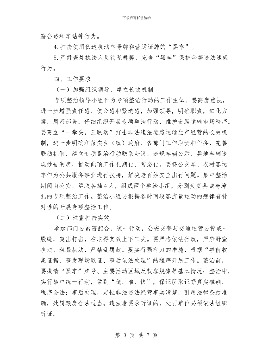 客运市场秩序专项整治活动方案与客运站突发事件应急预案汇编_第3页