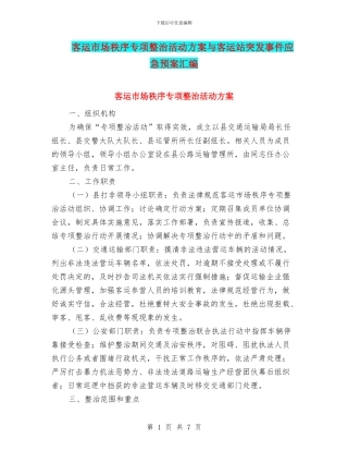 客运市场秩序专项整治活动方案与客运站突发事件应急预案汇编