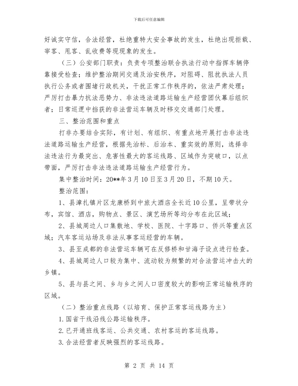 客运市场秩序专项整治活动方案与宣传发动作风建设动员实施方案汇编_第2页