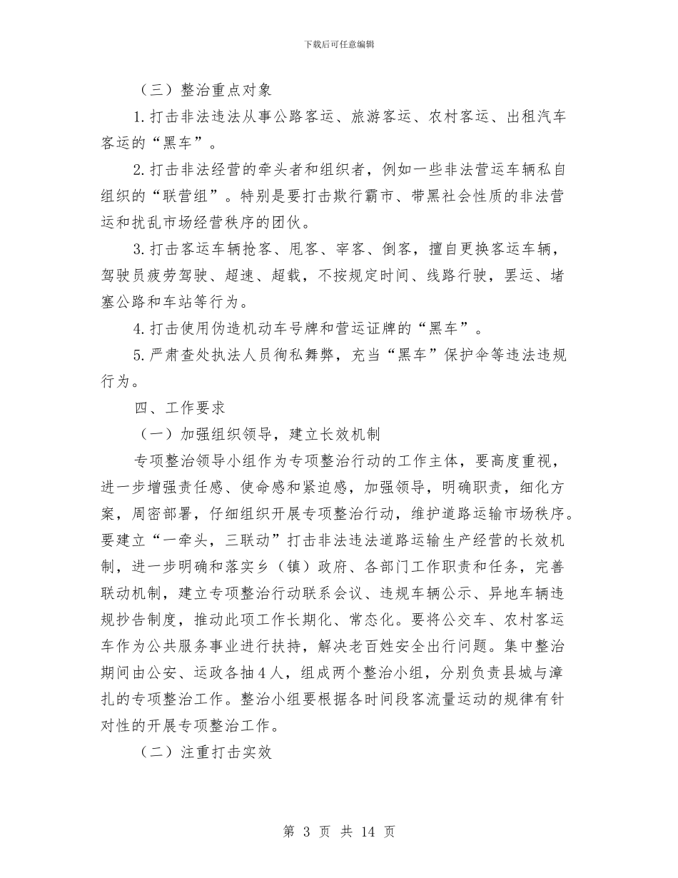 客运市场秩序专项整治活动方案与宣传发动作风建设动员实施方案汇编_第3页