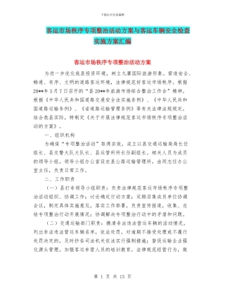 客运市场秩序专项整治活动方案与客运车辆安全检查实施方案汇编