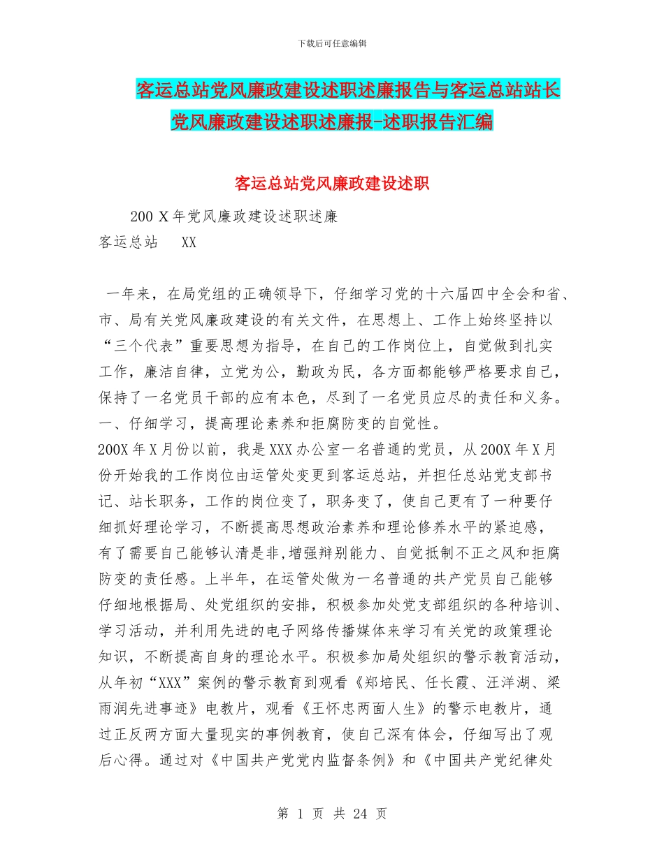 客运总站党风廉政建设述职述廉报告与客运总站站长党风廉政建设述职述廉报_第1页