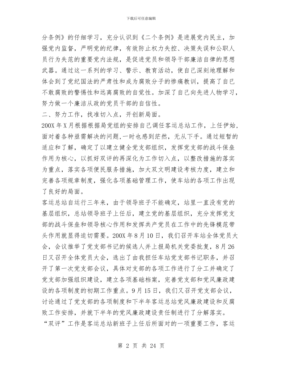 客运总站党风廉政建设述职述廉报告与客运总站站长党风廉政建设述职述廉报_第2页