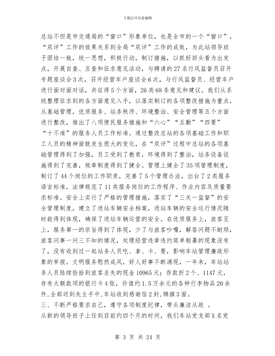 客运总站党风廉政建设述职述廉报告与客运总站站长党风廉政建设述职述廉报_第3页