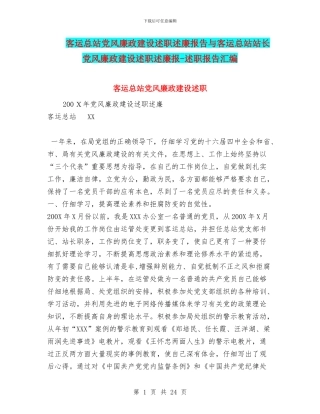 客运总站党风廉政建设述职述廉报告与客运总站站长党风廉政建设述职述廉报