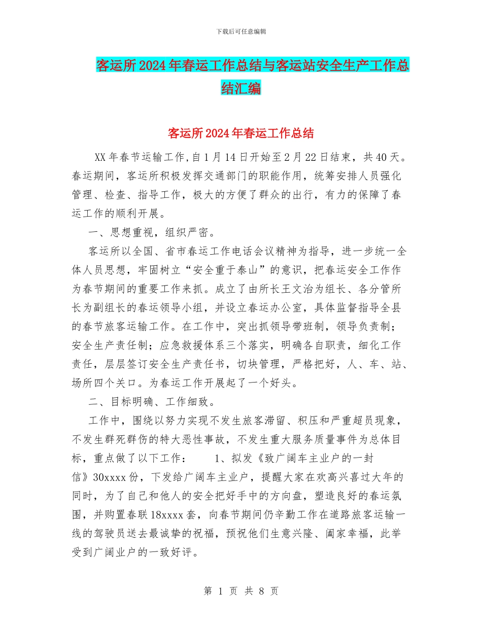 客运所2024年春运工作总结与客运站安全生产工作总结汇编_第1页