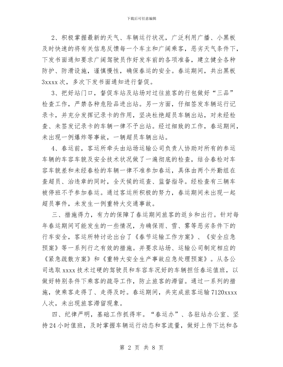 客运所2024年春运工作总结与客运站安全生产工作总结汇编_第2页