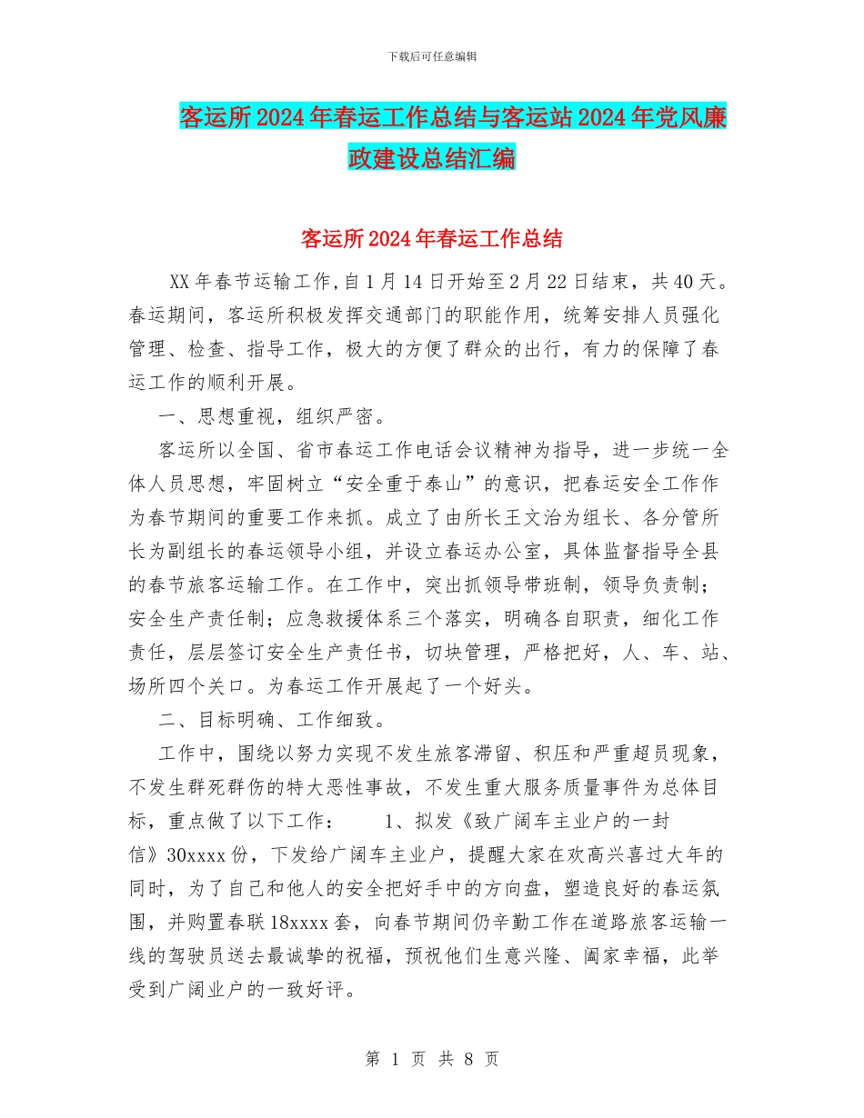 客运所2024年春运工作总结与客运站2024年党风廉政建设总结汇编_第1页