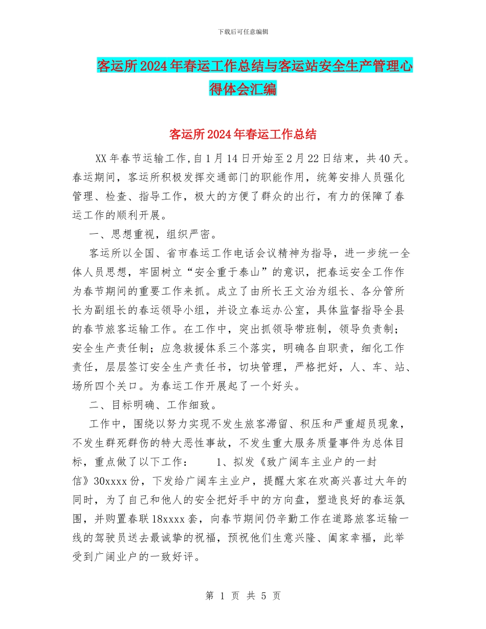 客运所2024年春运工作总结与客运站安全生产管理心得体会汇编_第1页