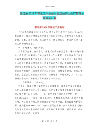 客运所2024年春运工作总结与客运站安全生产管理心得体会汇编