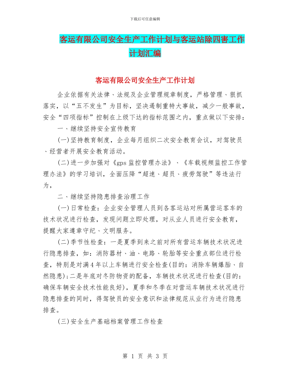 客运有限公司安全生产工作计划与客运站除四害工作计划汇编_第1页