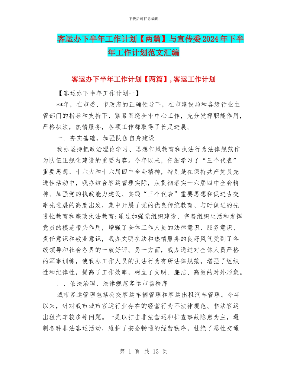 客运办下半年工作计划与宣传委2024年下半年工作计划范文汇编_第1页