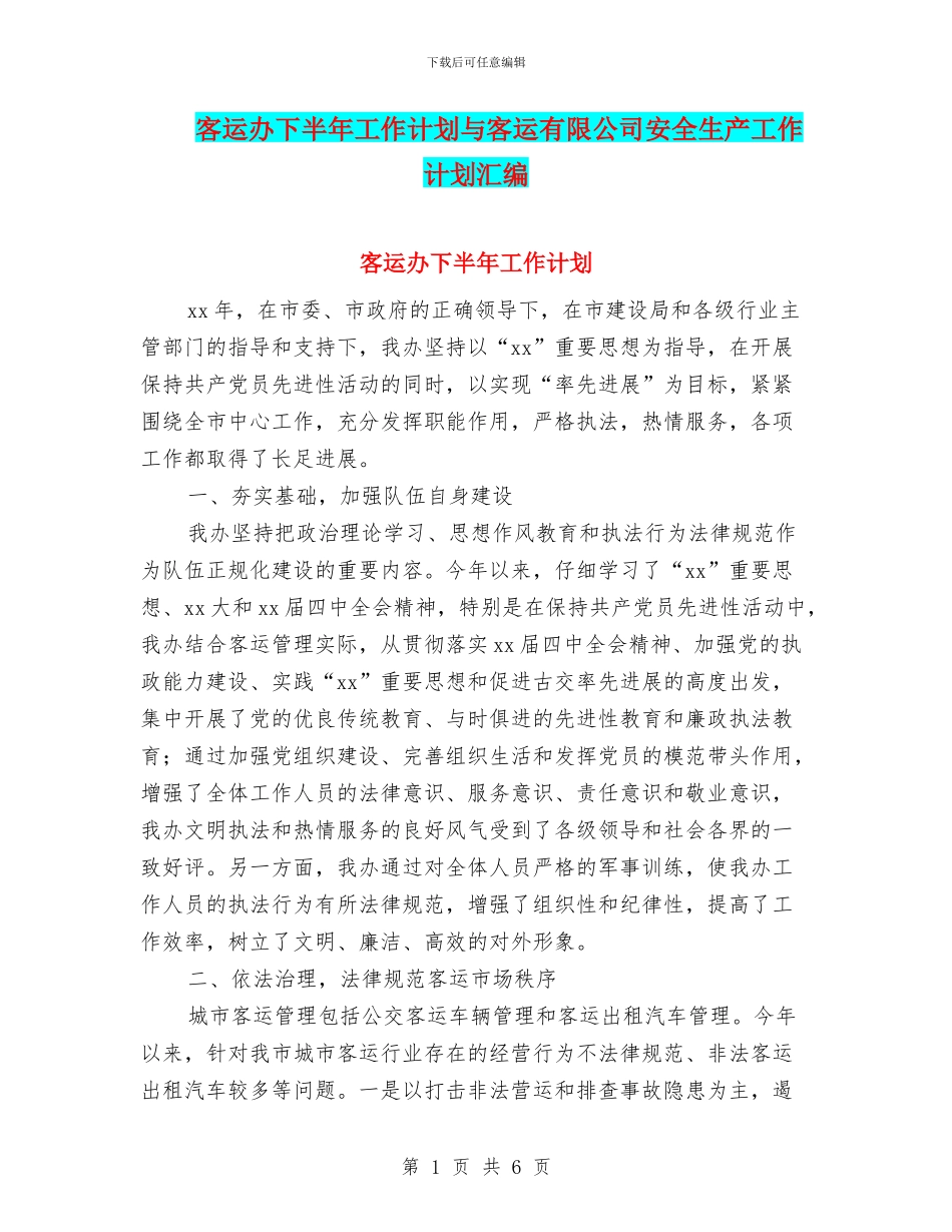 客运办下半年工作计划与客运有限公司安全生产工作计划汇编_第1页