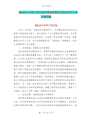 客运办下半年工作计划与客运有限公司安全生产工作计划汇编