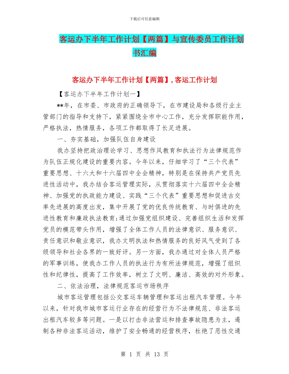 客运办下半年工作计划与宣传委员工作计划书汇编_第1页