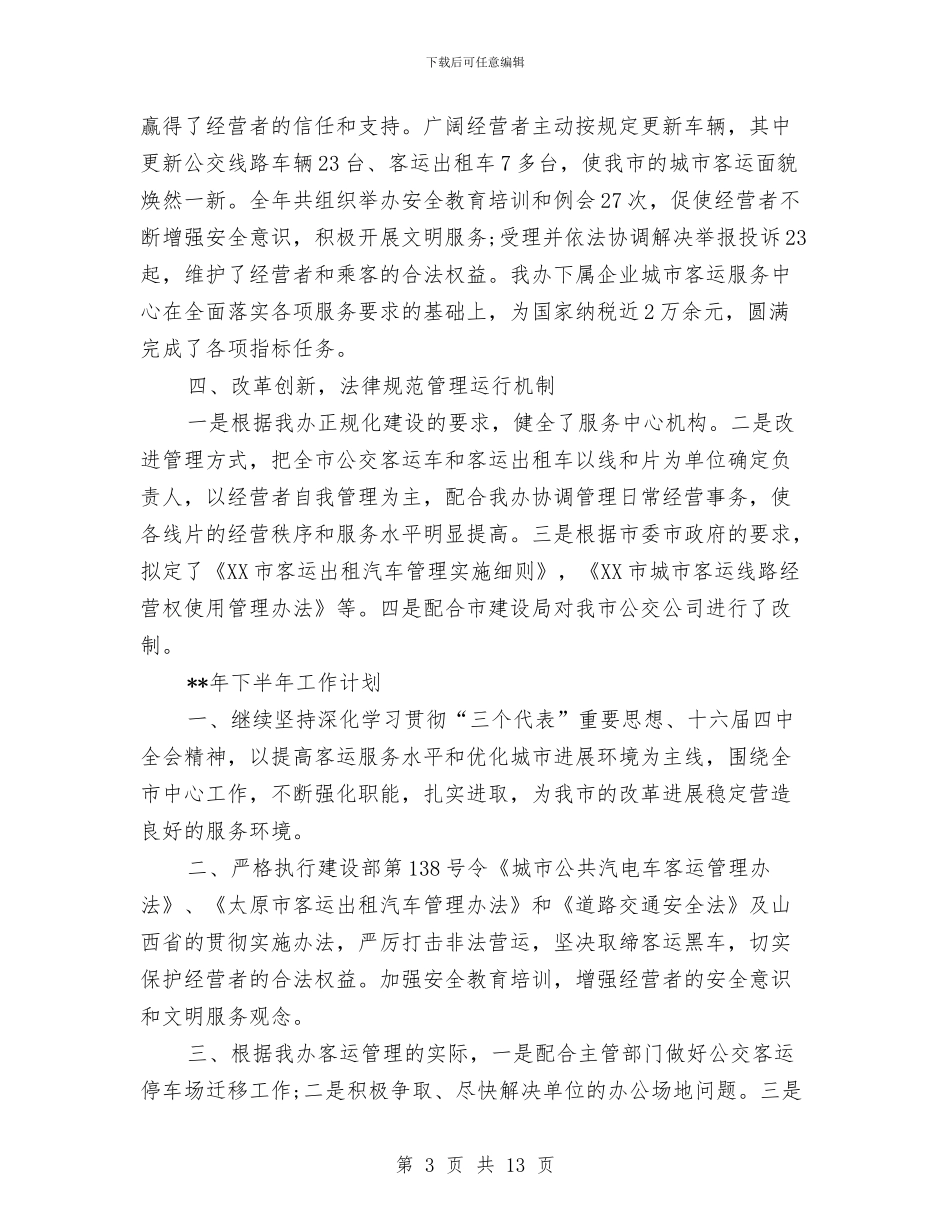 客运办下半年工作计划与宣传委员工作计划书汇编_第3页