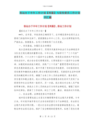 客运办下半年工作计划与宣传委员工作计划书汇编