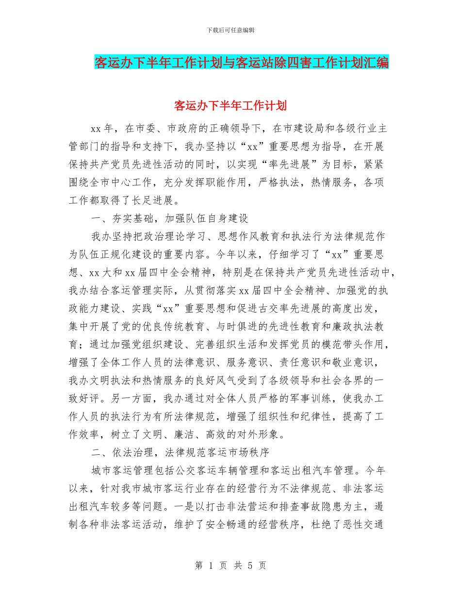 客运办下半年工作计划与客运站除四害工作计划汇编_第1页