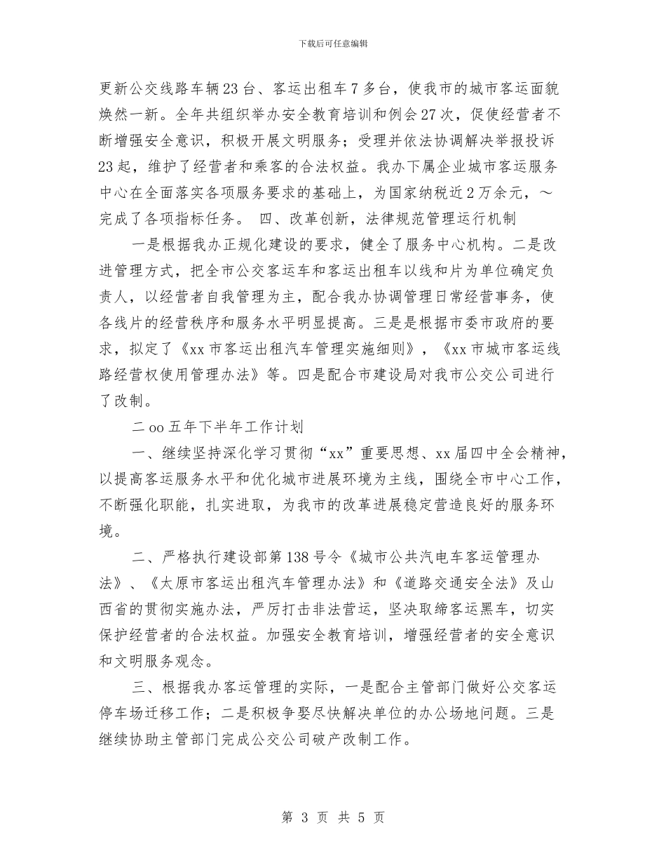 客运办下半年工作计划与客运站除四害工作计划汇编_第3页