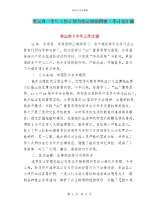客运办下半年工作计划与客运站除四害工作计划汇编
