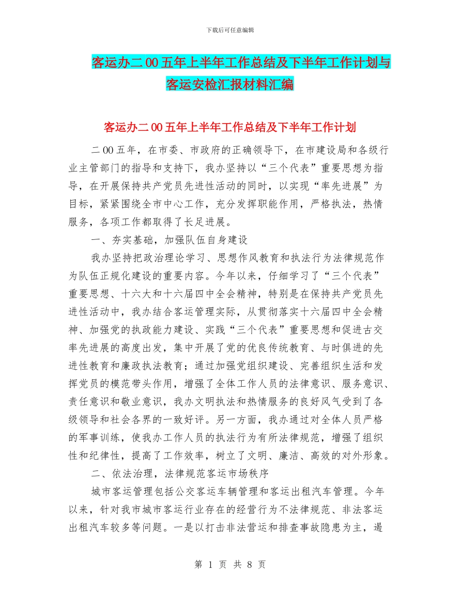 客运办二OO五年上半年工作总结及下半年工作计划与客运安检汇报材料汇编_第1页