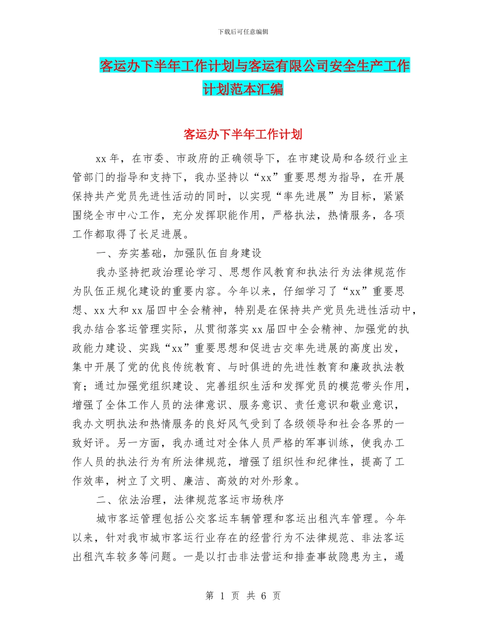 客运办下半年工作计划与客运有限公司安全生产工作计划范本汇编_第1页