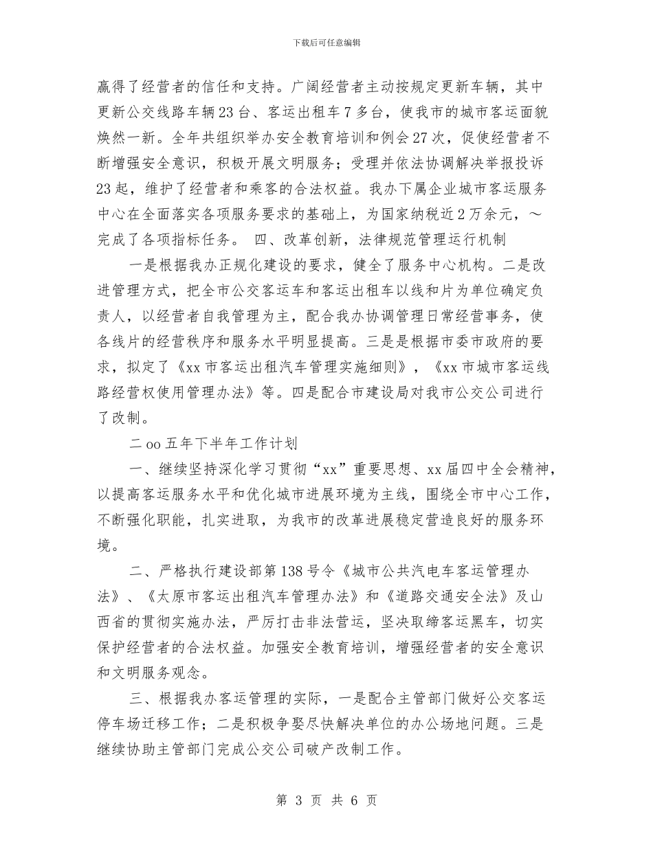 客运办下半年工作计划与客运有限公司安全生产工作计划范本汇编_第3页