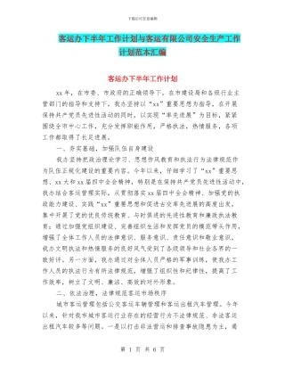 客运办下半年工作计划与客运有限公司安全生产工作计划范本汇编