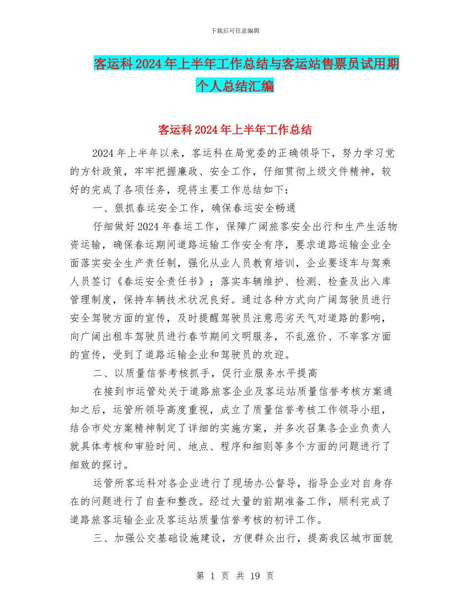 客运科2024年上半年工作总结与客运站售票员试用期个人总结汇编_第1页