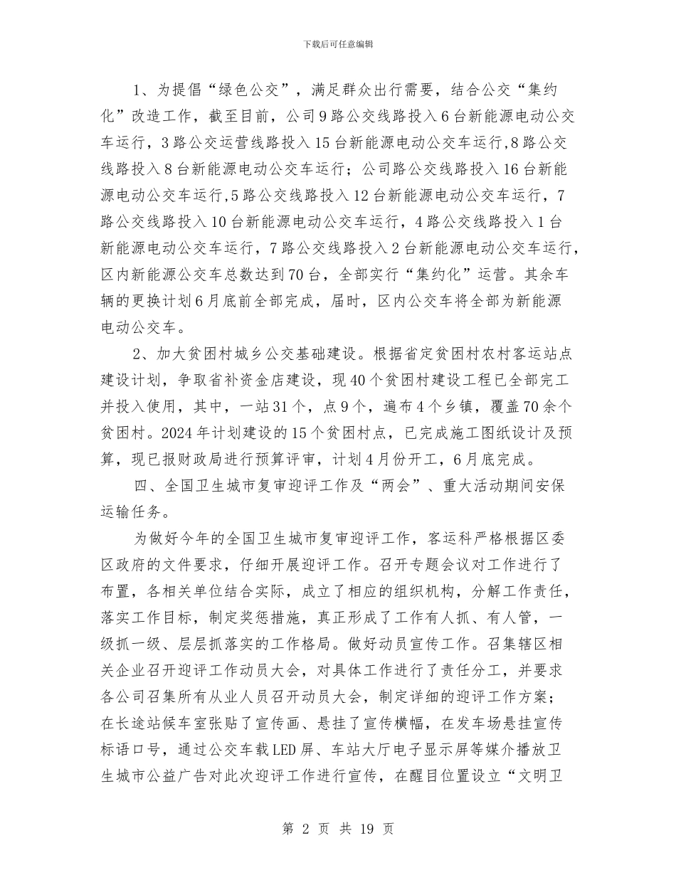 客运科2024年上半年工作总结与客运站售票员试用期个人总结汇编_第2页