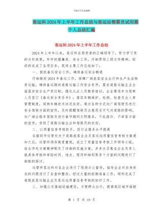 客运科2024年上半年工作总结与客运站售票员试用期个人总结汇编