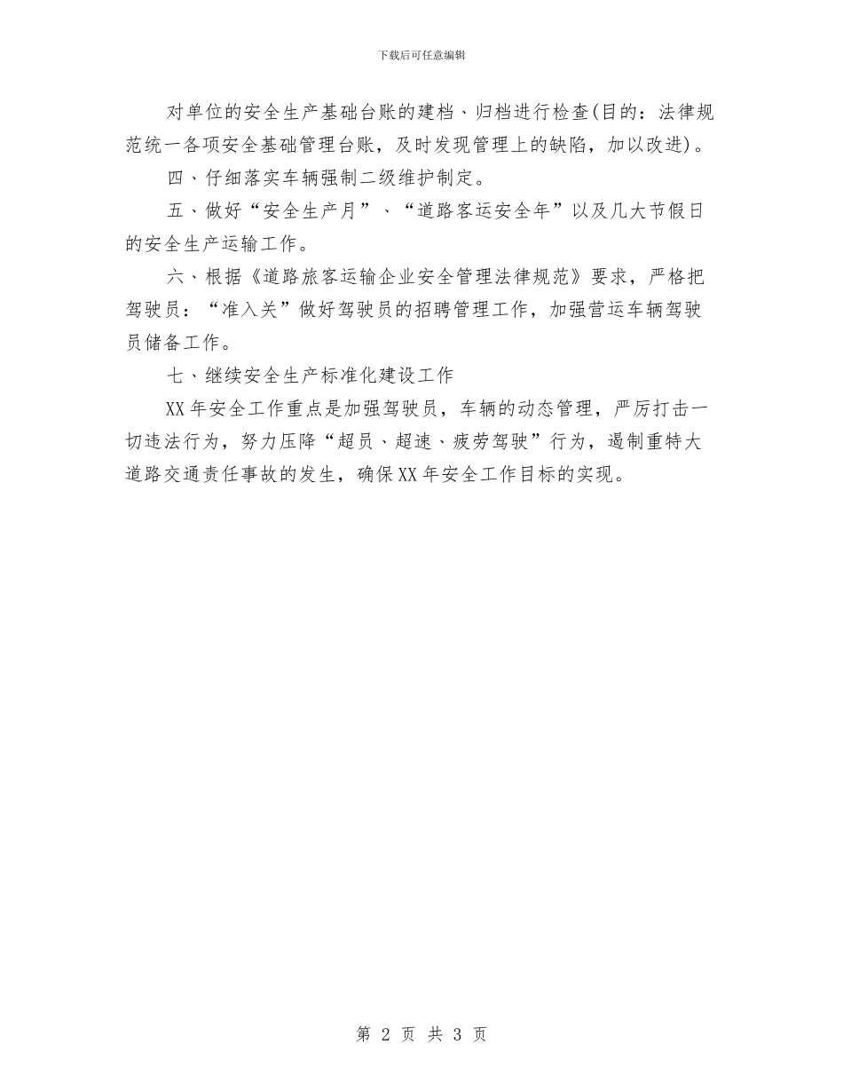 客运有限公司安全生产工作计划范本与客运站除四害工作计划汇编_第2页