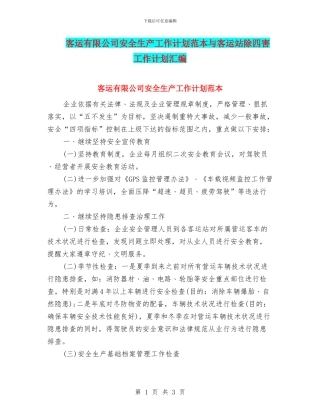 客运有限公司安全生产工作计划范本与客运站除四害工作计划汇编