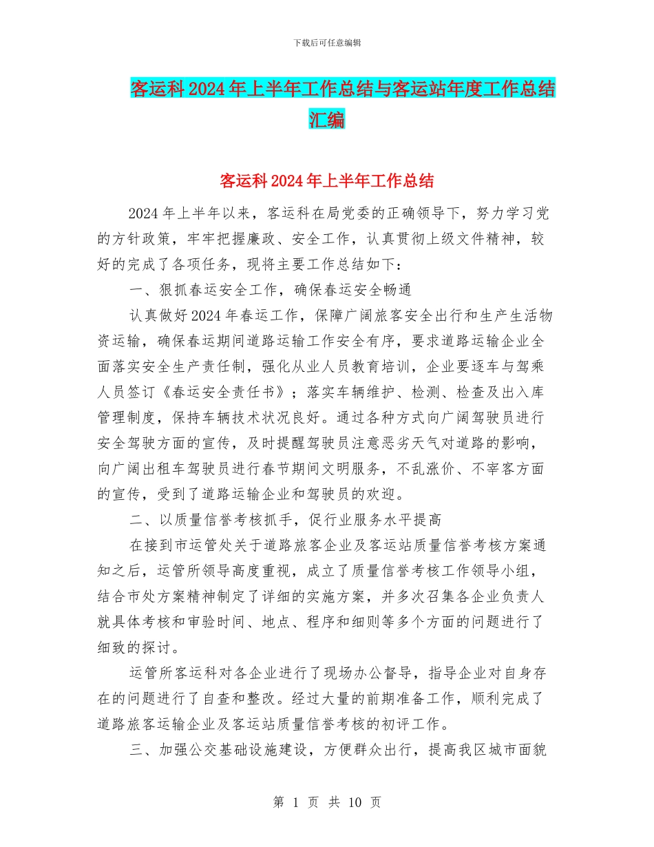 客运科2024年上半年工作总结与客运站年度工作总结汇编_第1页