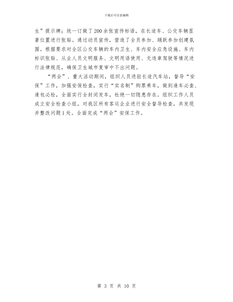 客运科2024年上半年工作总结与客运站年度工作总结汇编_第3页