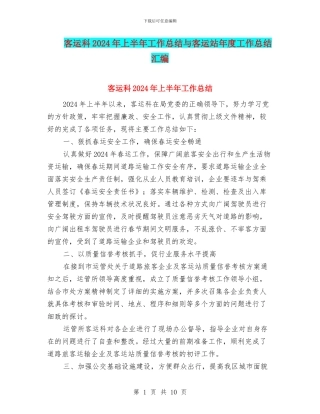 客运科2024年上半年工作总结与客运站年度工作总结汇编