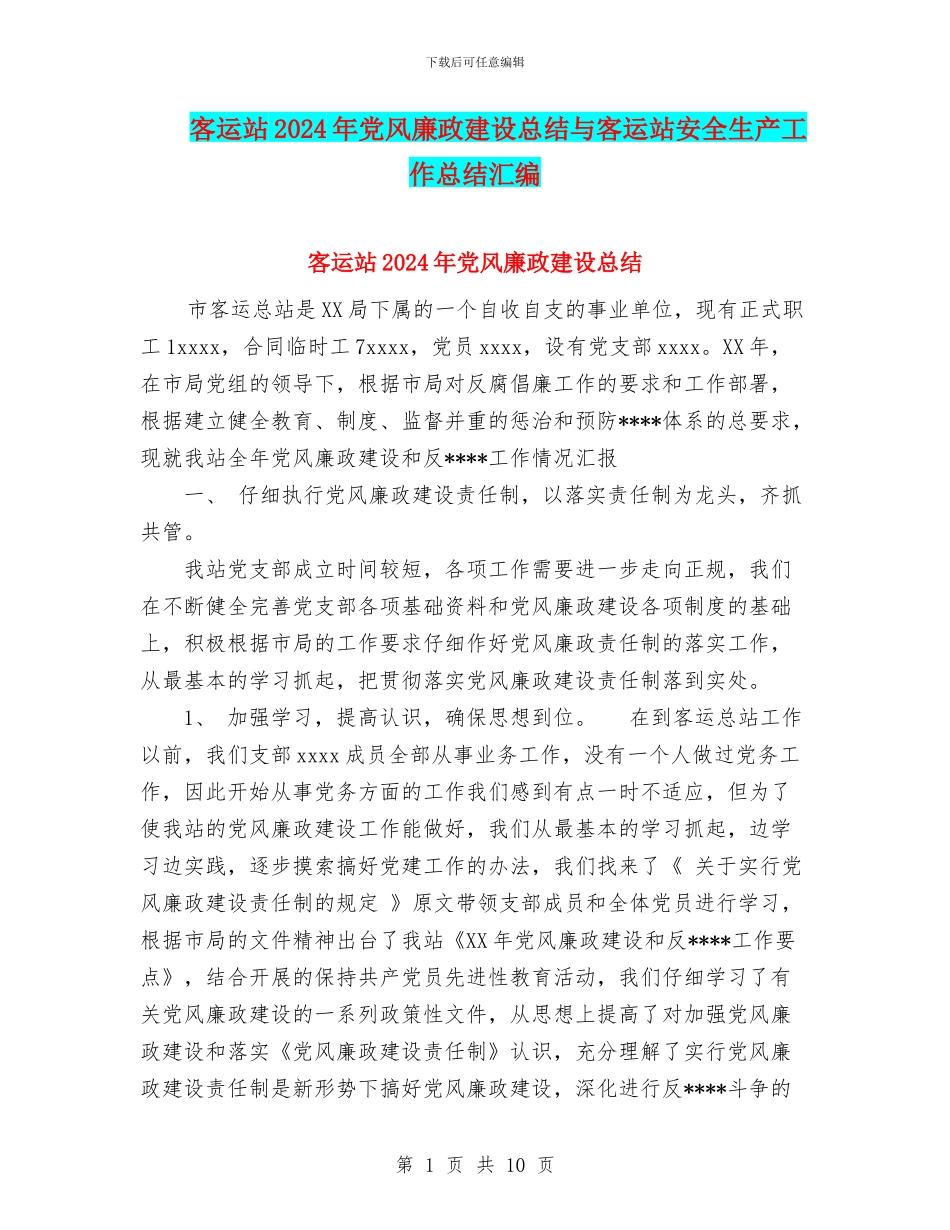客运站2024年党风廉政建设总结与客运站安全生产工作总结汇编_第1页