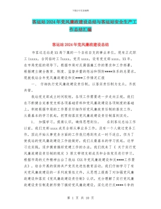 客运站2024年党风廉政建设总结与客运站安全生产工作总结汇编
